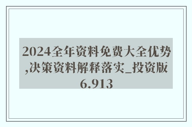 2025精准资料免费大全.全面释义、解释与落实
