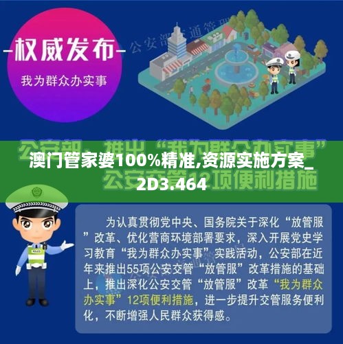 澳门管家婆100%精准全面释义、解释与落实与警惕虚假宣传